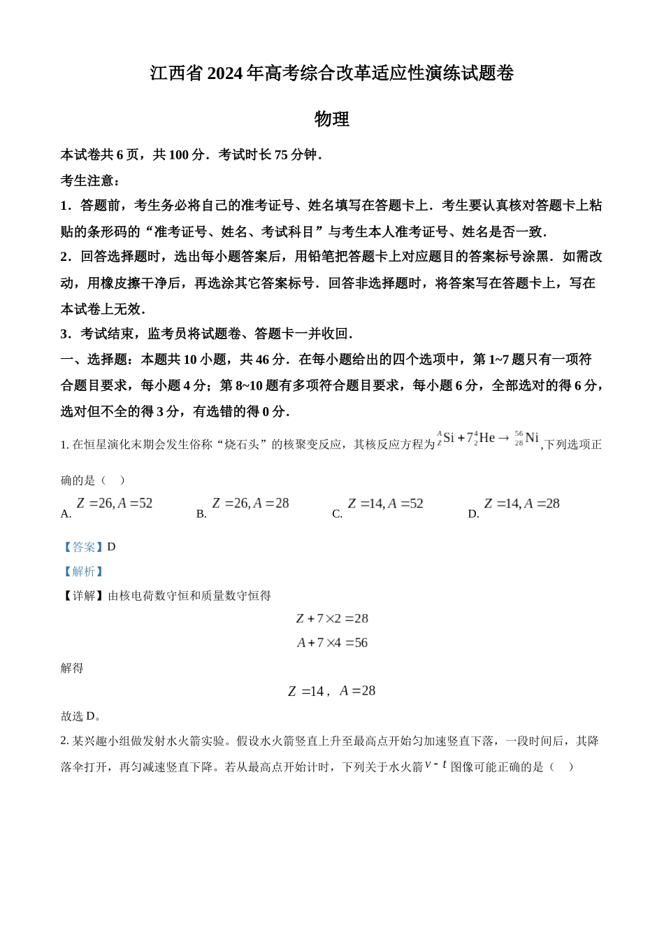 精品解析：2024年1月江西省普通高等学校招生考试适应性测试物理试题（解析版）.docx_第1页
