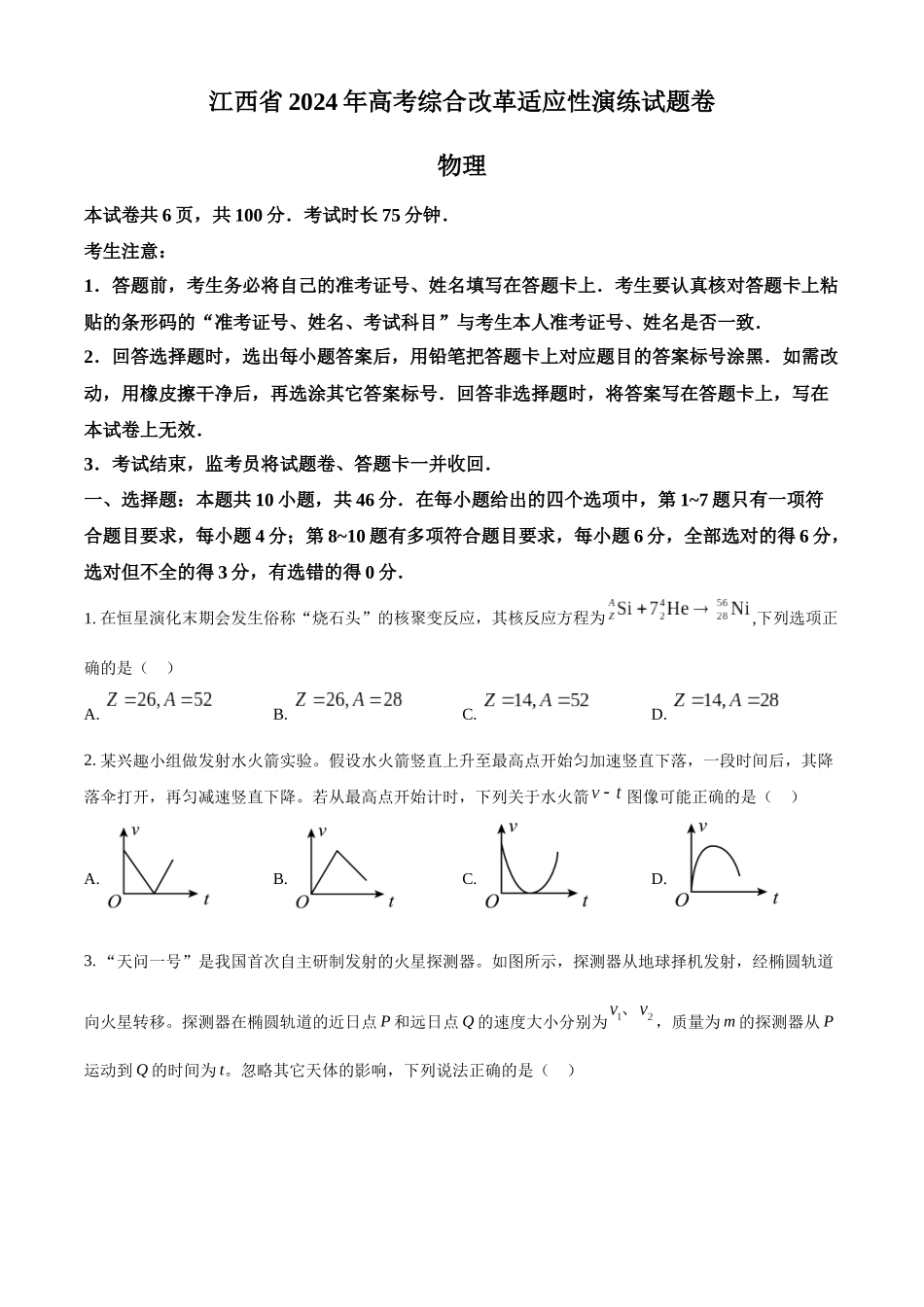 精品解析：2024年1月江西省普通高等学校招生考试适应性测试物理试题（原卷版）.docx_第1页