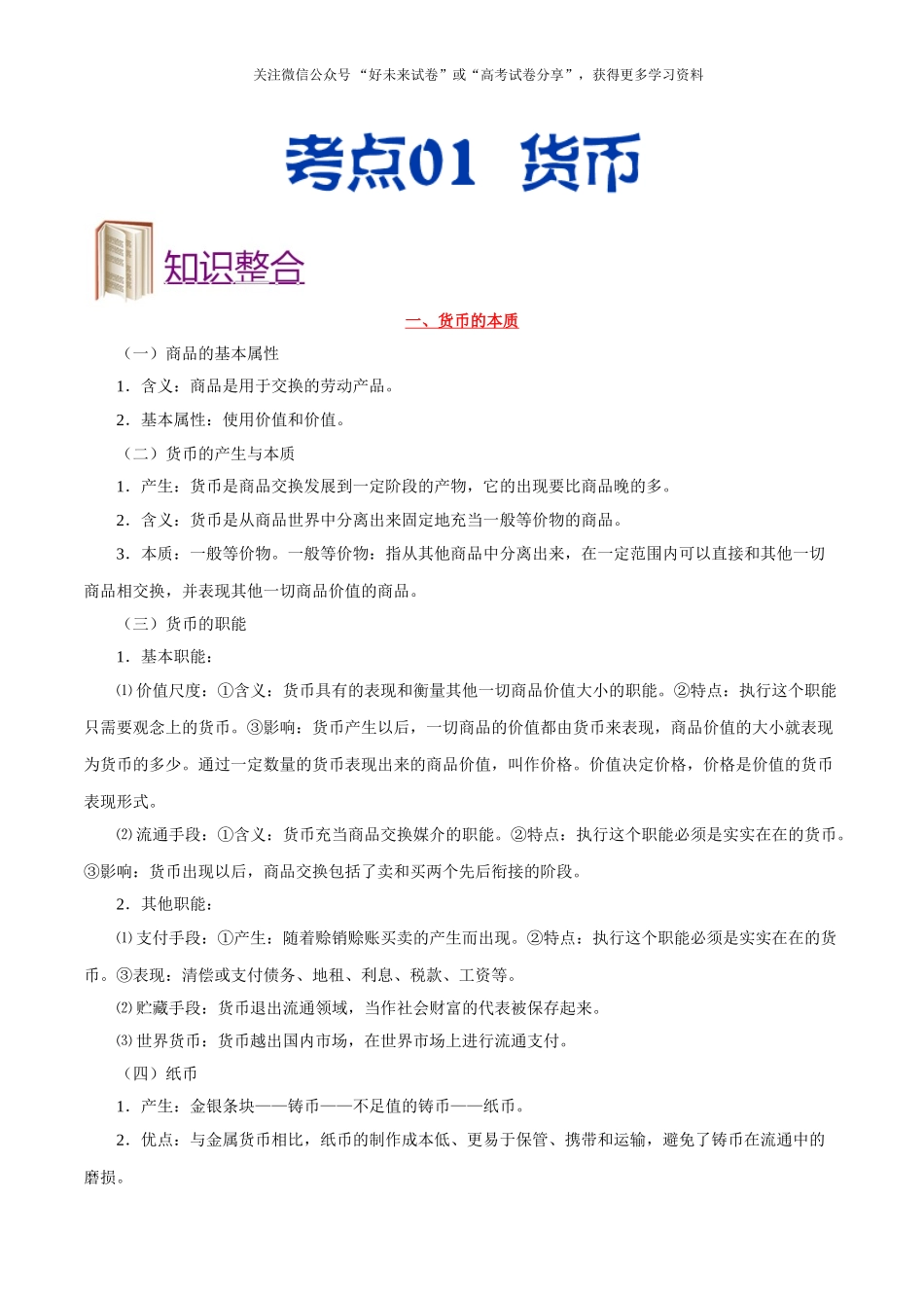 考点01 货币-2025版考点一遍过高考政治.doc_第1页