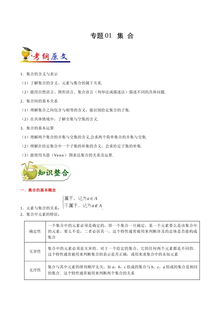 考点01 集合-2025版考点一遍过高考文科数学.docx_第1页