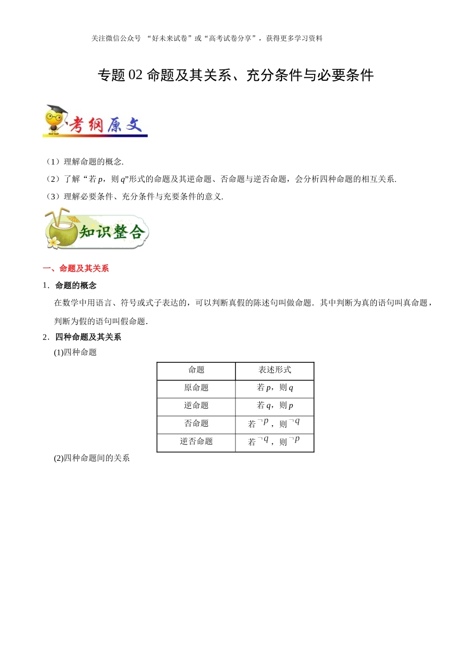 考点02 命题及其关系、充分条件与必要条件-2025版考点一遍过高考文科数学.docx_第1页