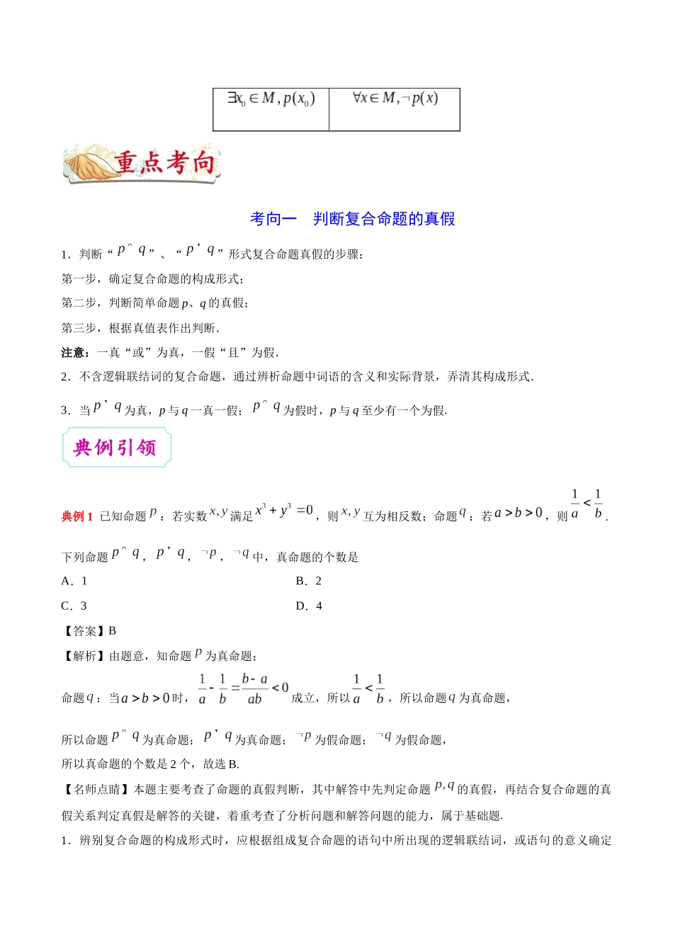 考点03 逻辑联结词、全称量词与存在量词-2025版考点一遍过高考文科数学.docx_第3页