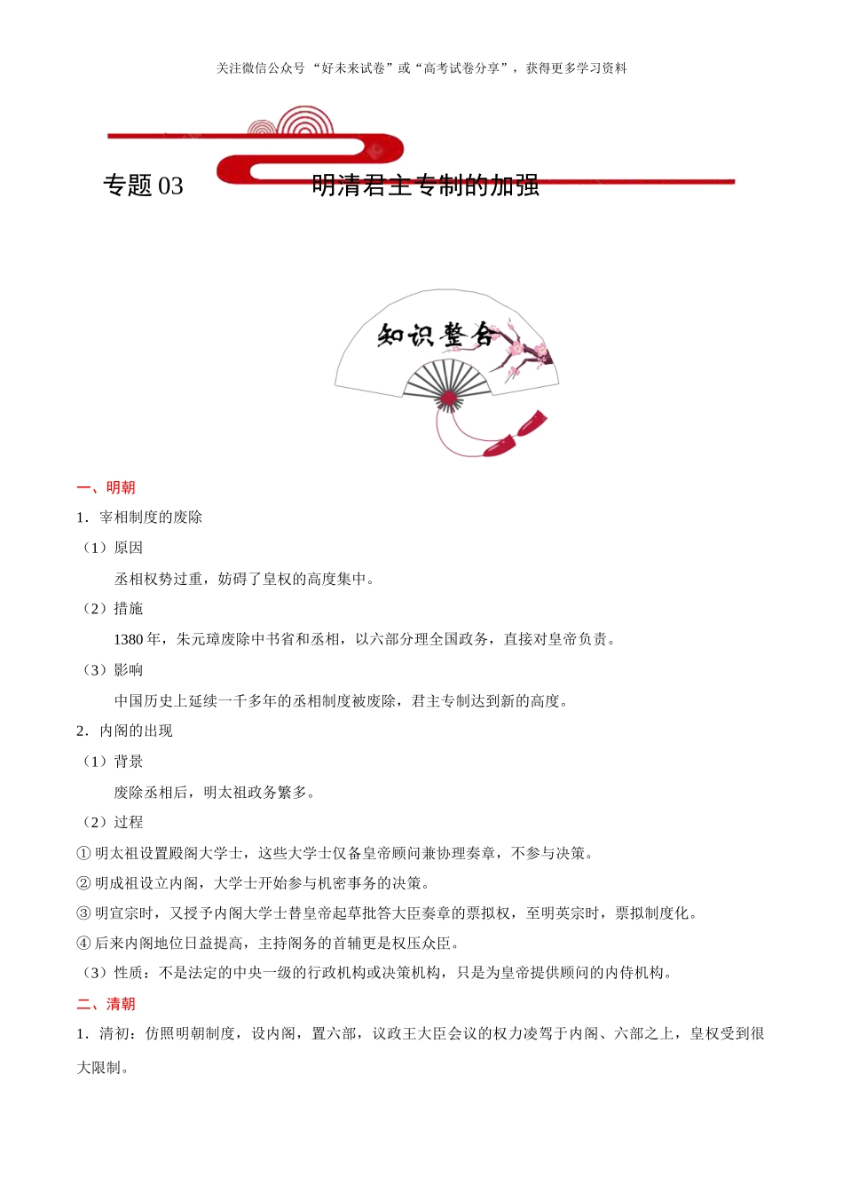 考点03 明清君主专制的加强-2025版考点一遍过高考历史.doc_第1页