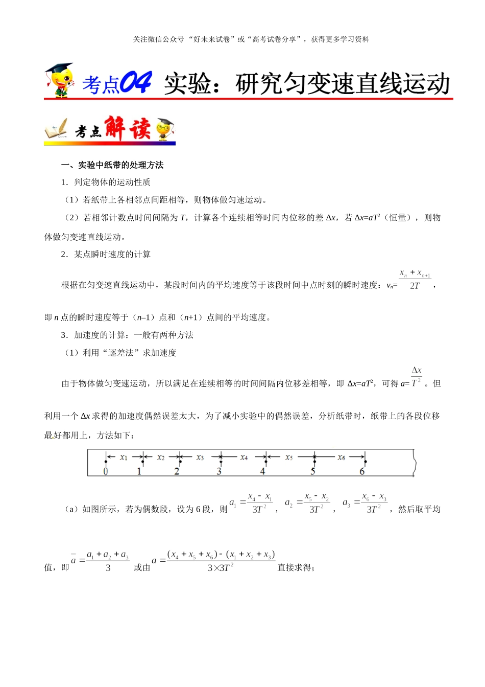 考点04 实验：研究匀变速直线运动-2025版考点一遍过高考物理.doc_第1页