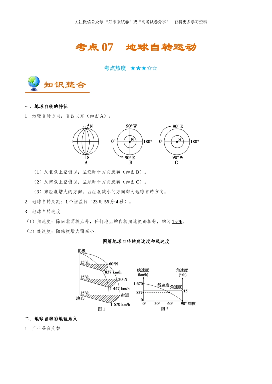 考点07 地球自转运动-2025版考点一遍过高考地理.doc_第1页