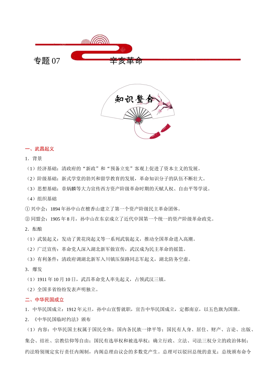考点07 辛亥革命-2025版考点一遍过高考历史.doc_第1页