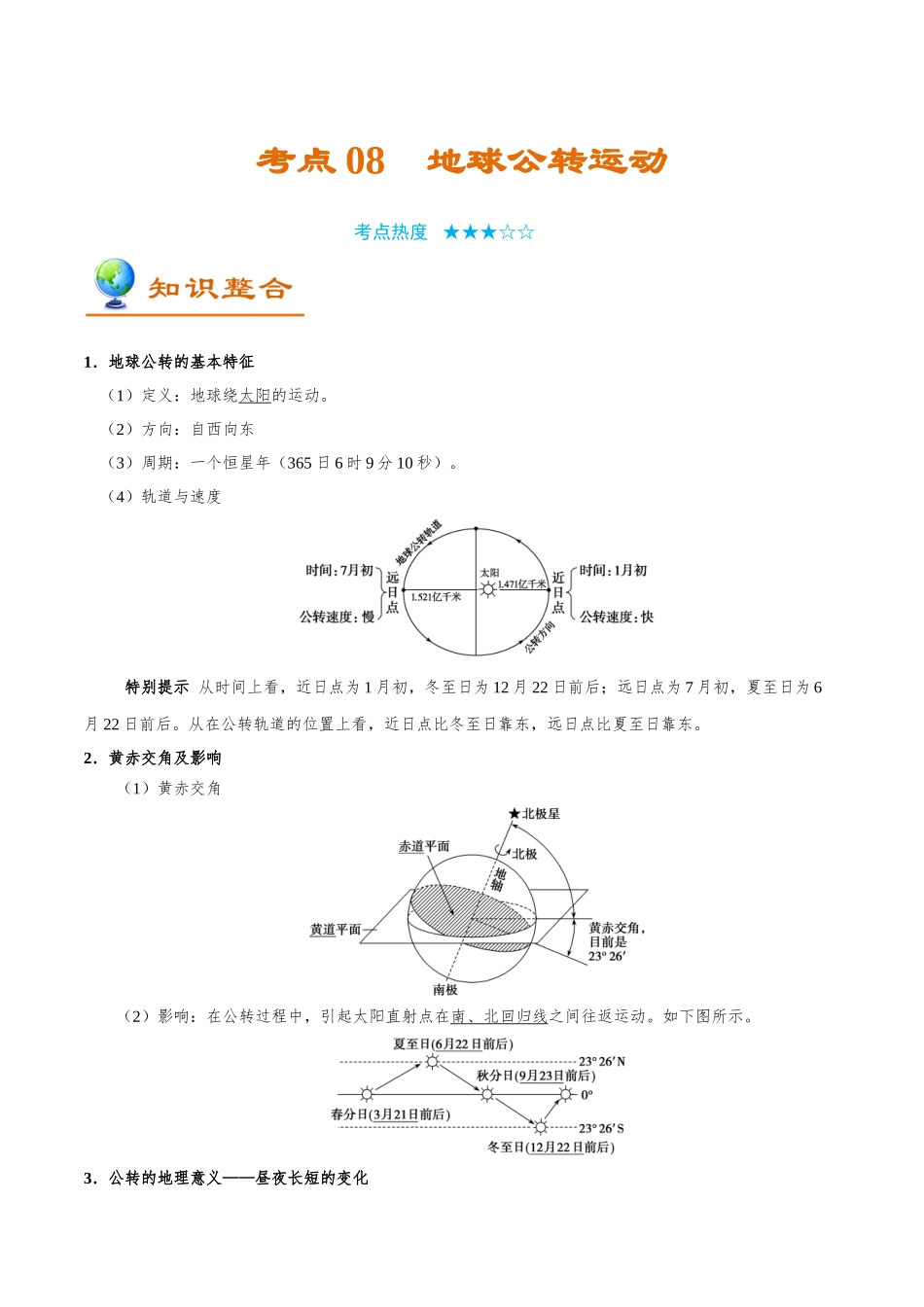 考点08 地球公转运动-2025版考点一遍过高考地理.doc_第1页