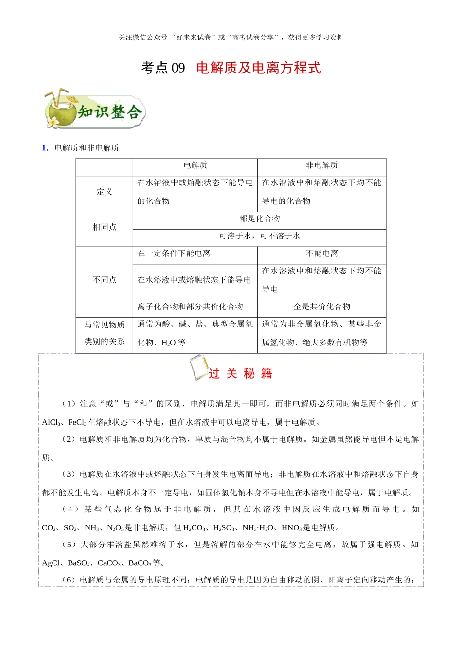 考点09 电解质及电离方程式-2025版考点一遍过高考化学.doc_第1页