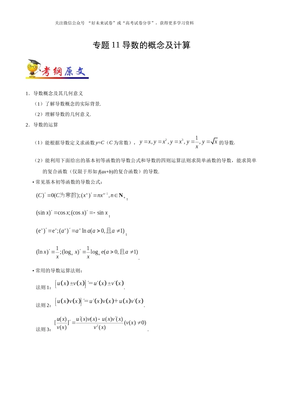 考点11 导数的概念及计算-2025版考点一遍过高考理科数学.docx_第1页