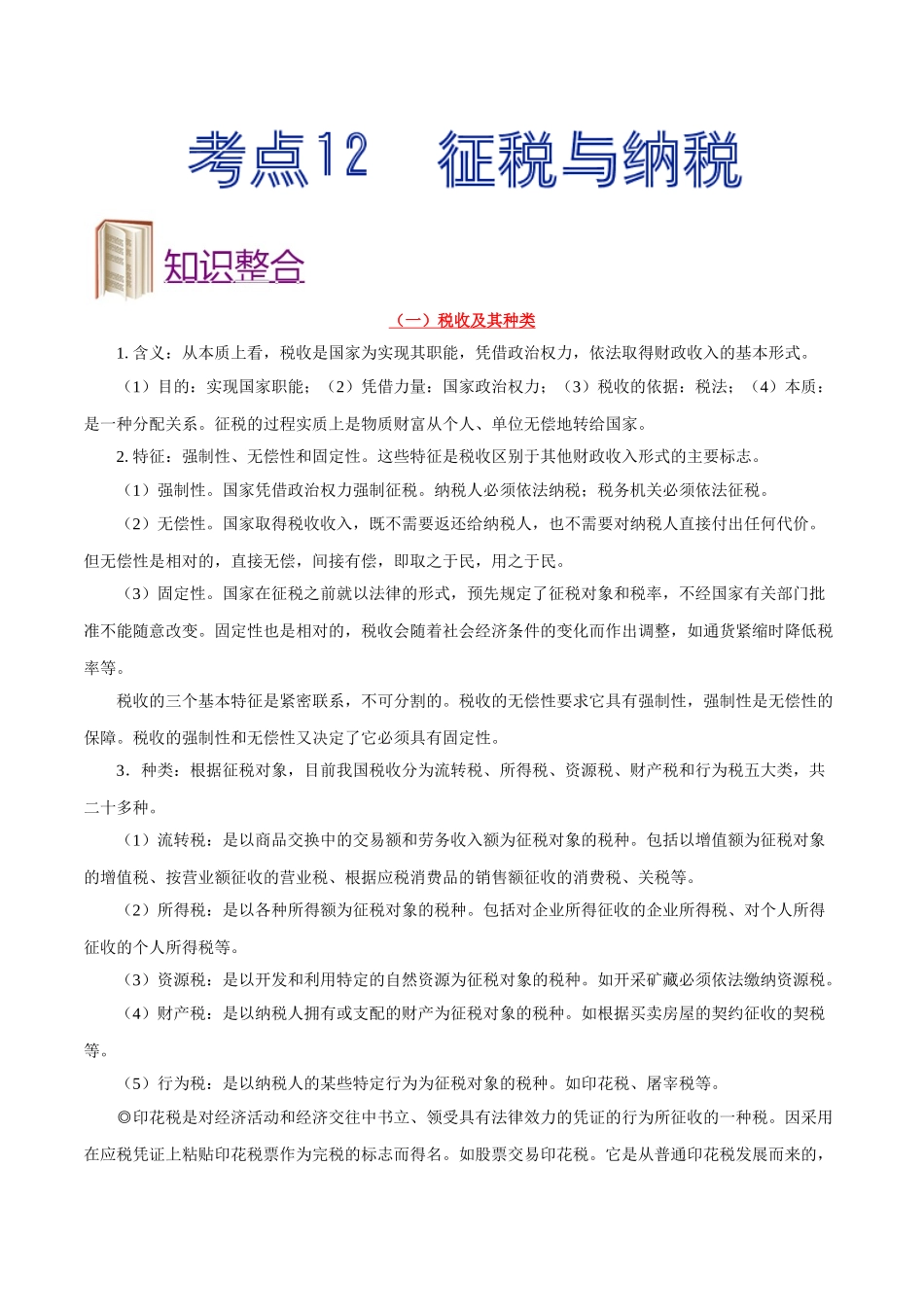 考点12 征税与纳税-2025版考点一遍过高考政治.doc_第1页