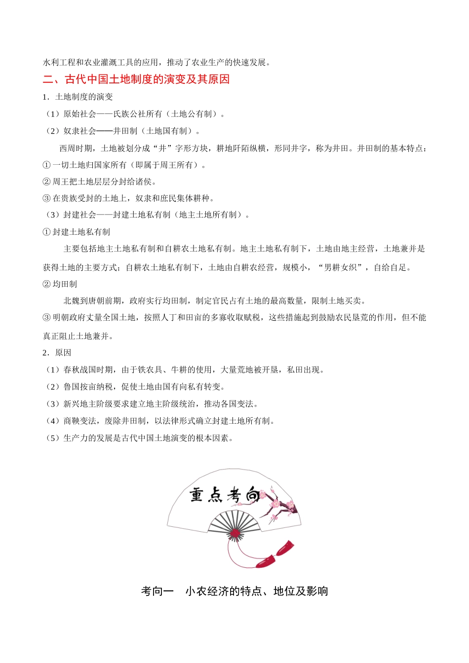 考点14 中国古代农业的主要耕作方式和土地制度-2025版考点一遍过高考历史.doc_第2页