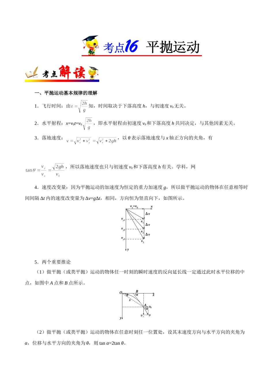 考点16 平抛运动-2025版考点一遍过高考物理.doc_第1页