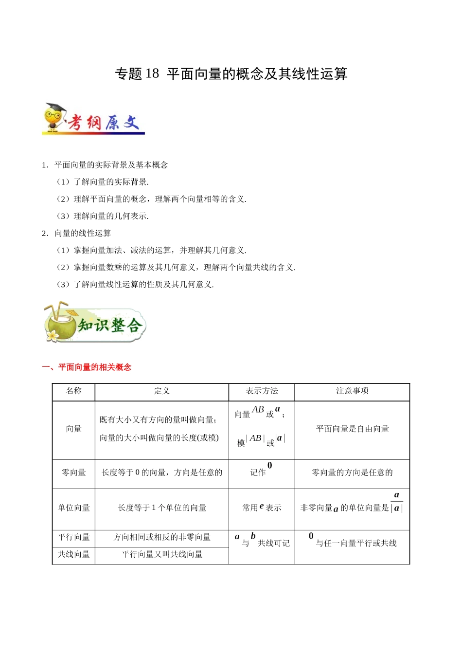 考点18 平面向量的概念及其线性运算-2025版考点一遍过高考理科数学.docx_第1页