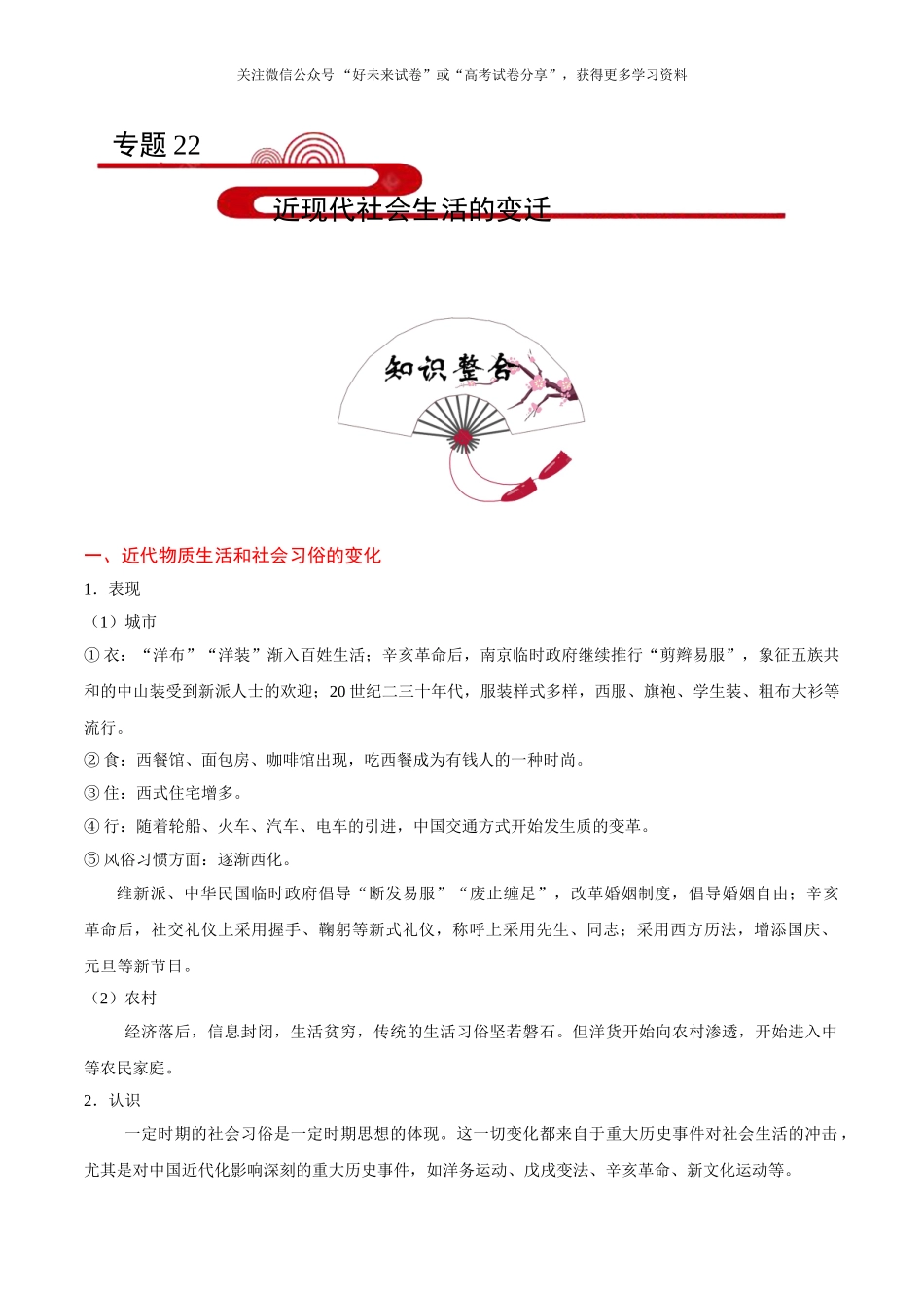 考点22 近现代社会生活的变迁-2025版考点一遍过高考历史.doc_第1页