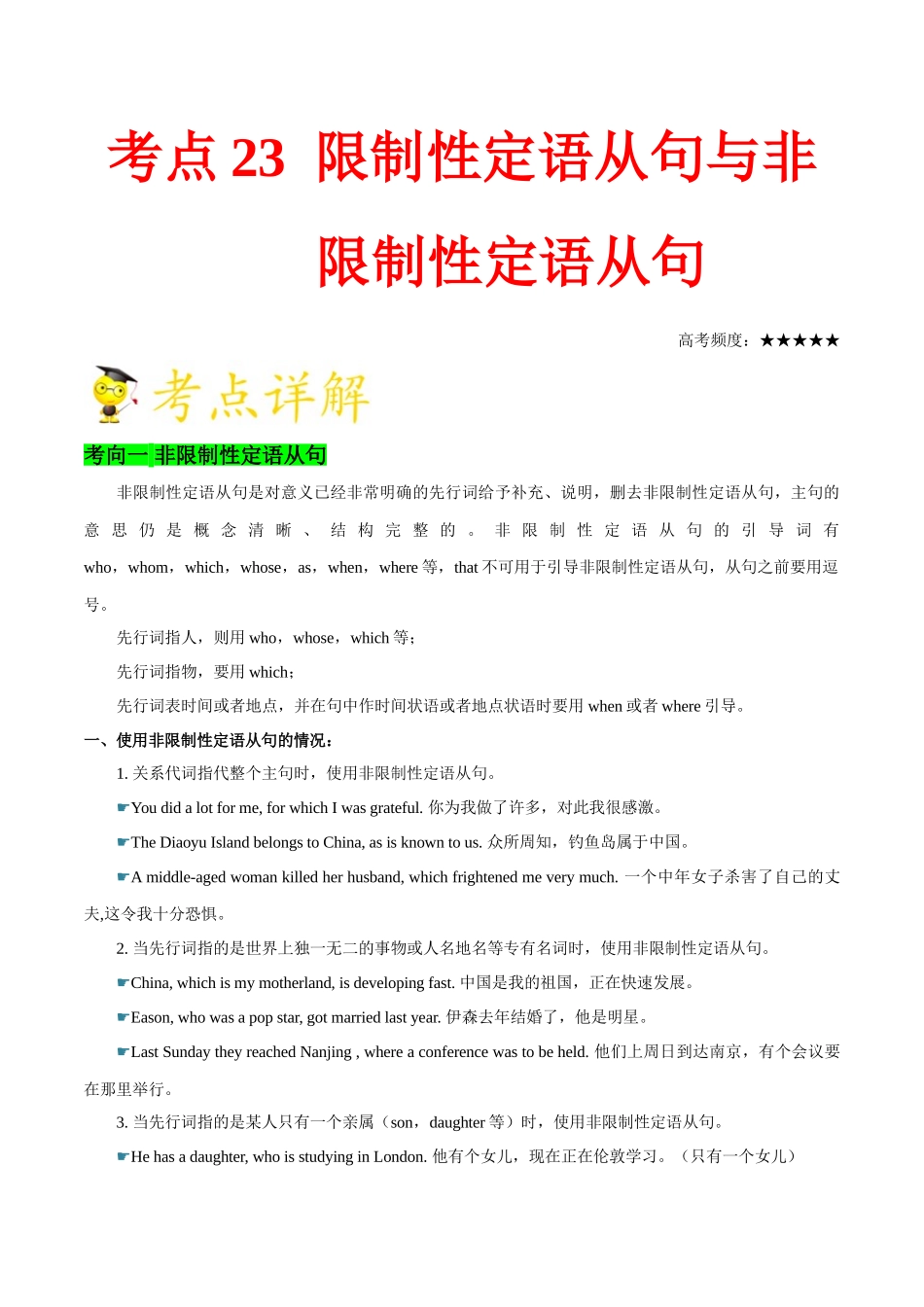 考点23 限制性定语从句与非限制性定语从句-2025版考点一遍过高考英语.doc_第1页