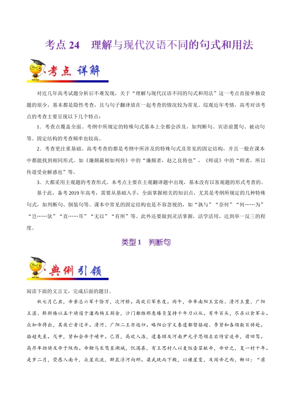 考点24 理解与现代汉语不同的句式和用法-2025版考点一遍过高考语文.doc_第1页