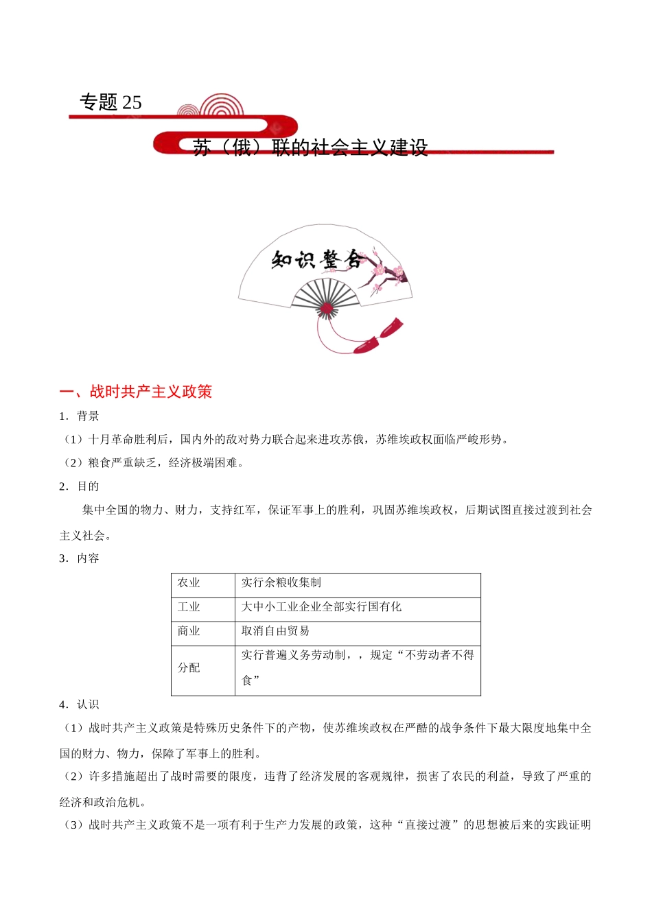 考点25 苏（俄）联的社会主义建设-2025版考点一遍过高考历史.doc_第1页