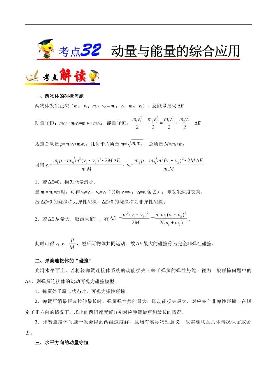 考点32 动量与能量的综合应用-2025版考点一遍过高考物理.doc_第1页