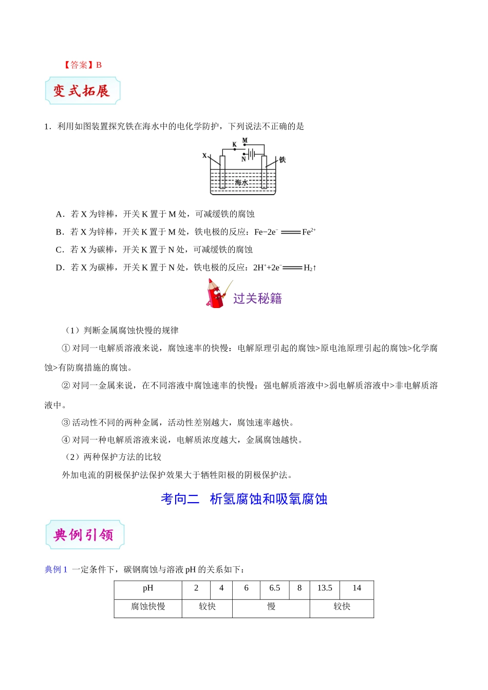 考点36 金属的电化学腐蚀与防护-2025版考点一遍过高考化学.doc_第3页