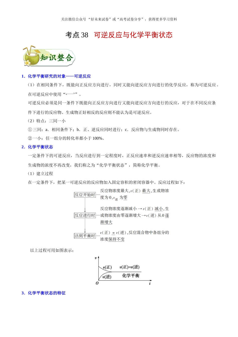 考点38 可逆反应与化学平衡状态-2025版考点一遍过高考化学.doc_第1页