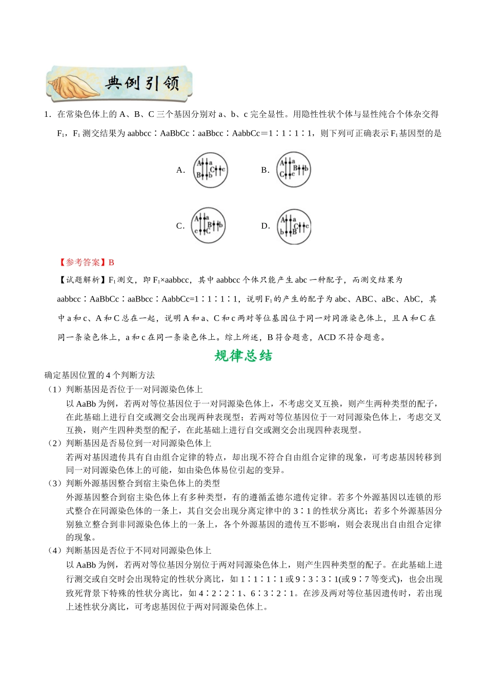 考点38 遗传规律的探究和验证实验-2025版考点一遍过高考生物.doc_第2页