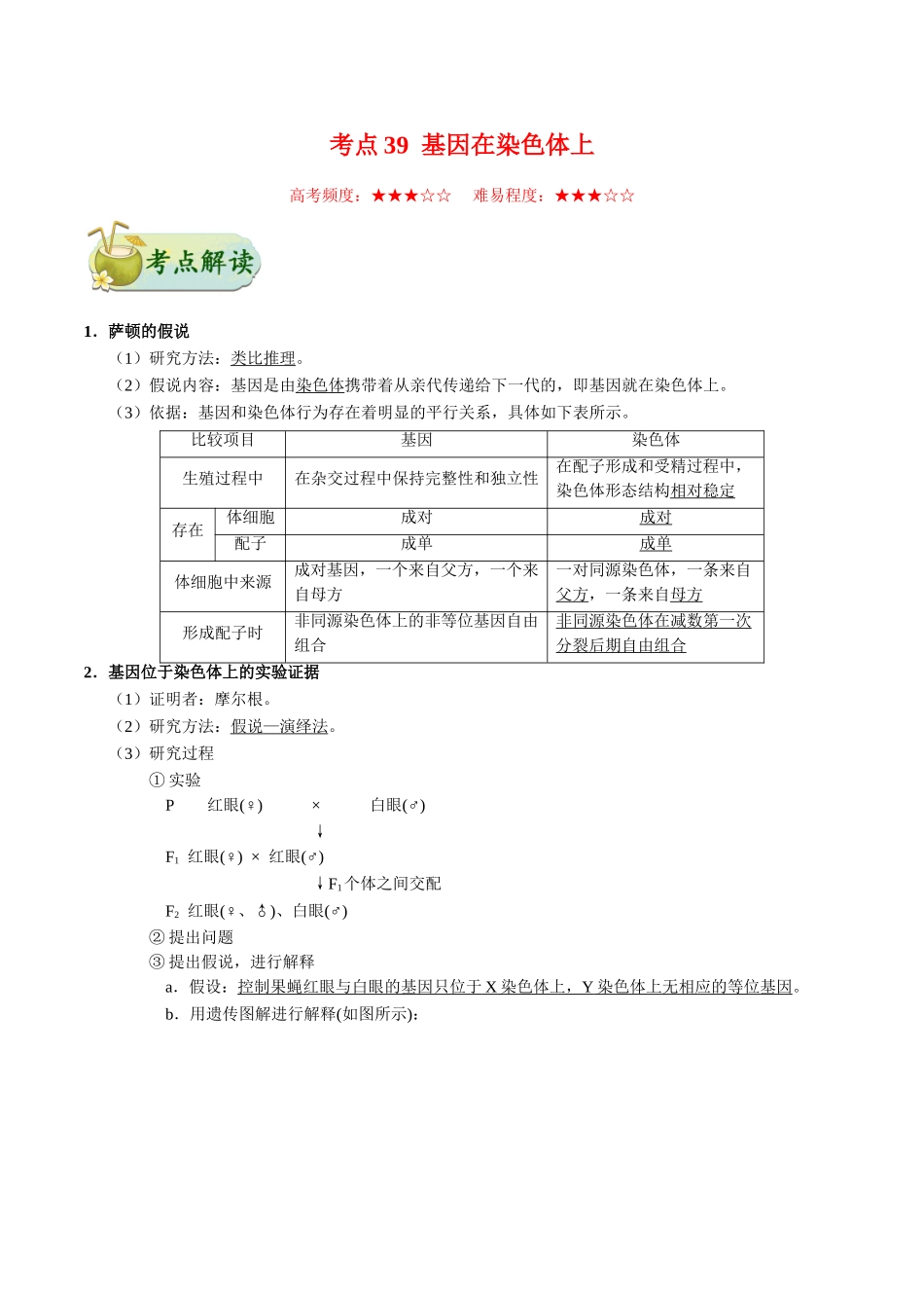 考点39 基因在染色体上-2025版考点一遍过高考生物.doc_第1页