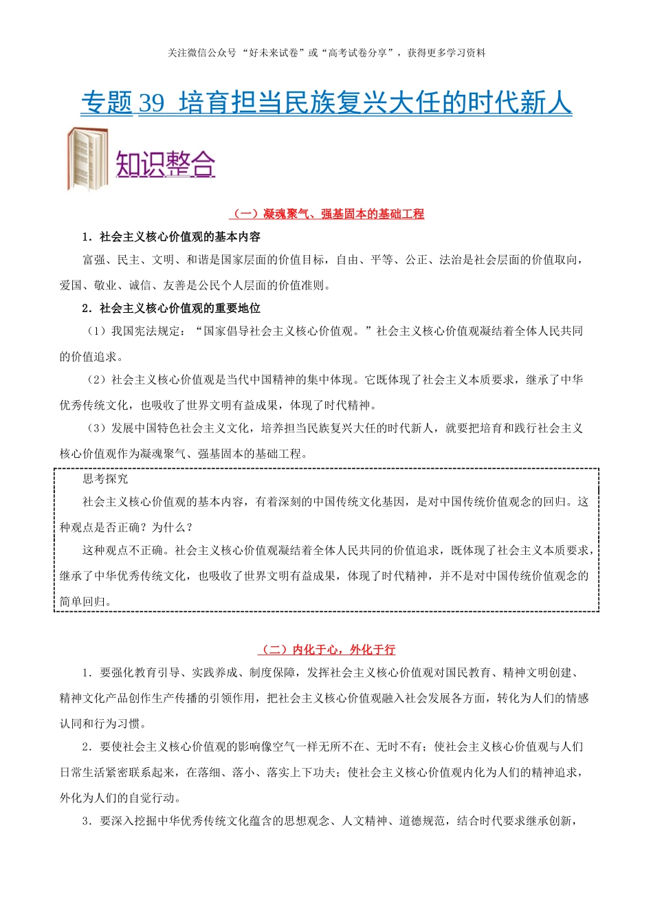 考点39 培育担当民族复兴大任的时代新人-2025版考点一遍过高考政治.doc_第1页