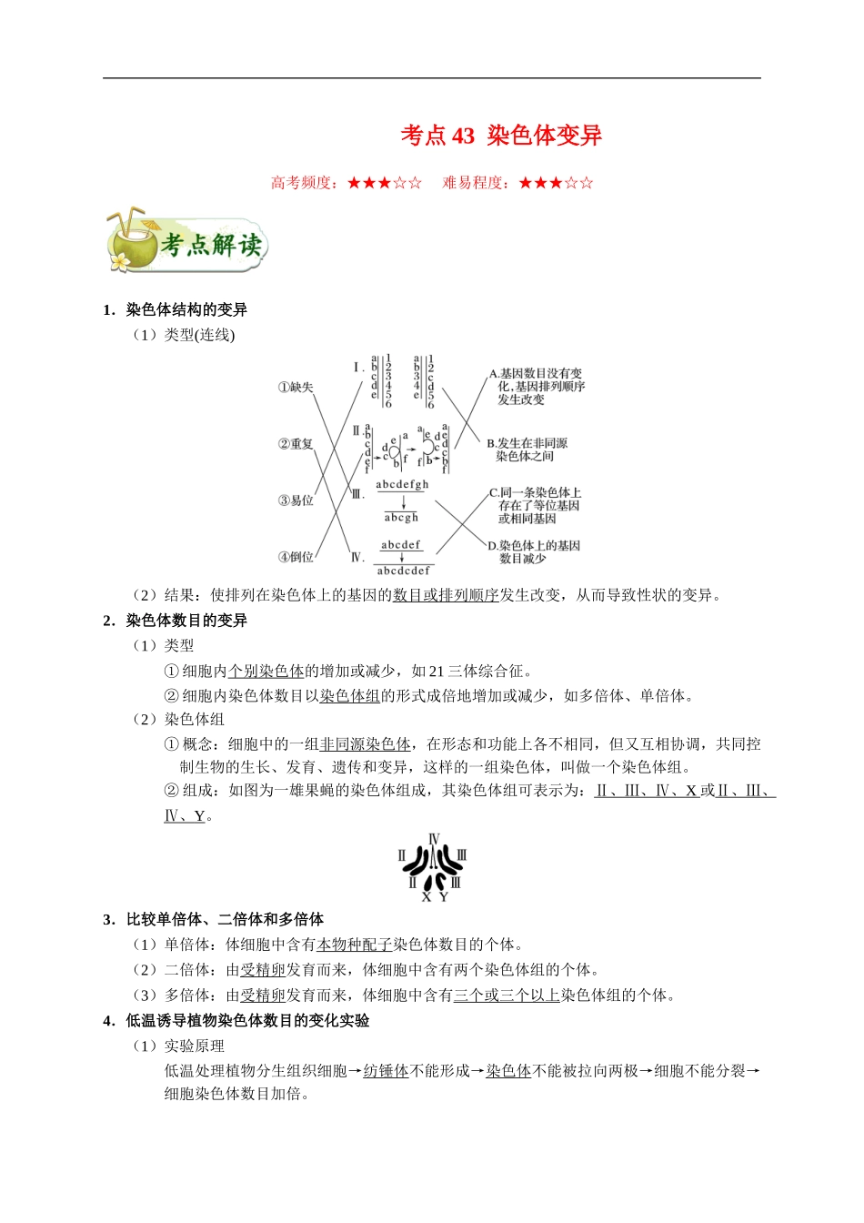 考点43 染色体变异-2025版考点一遍过高考生物.doc_第1页
