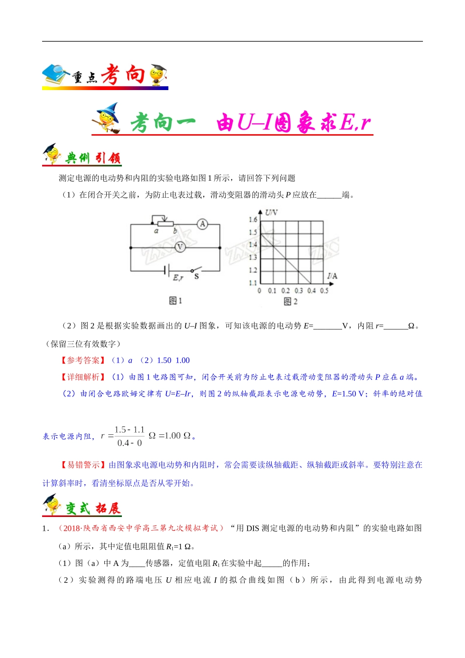 考点43 实验：测定电源的电动势和内阻-2025版考点一遍过高考物理.doc_第2页