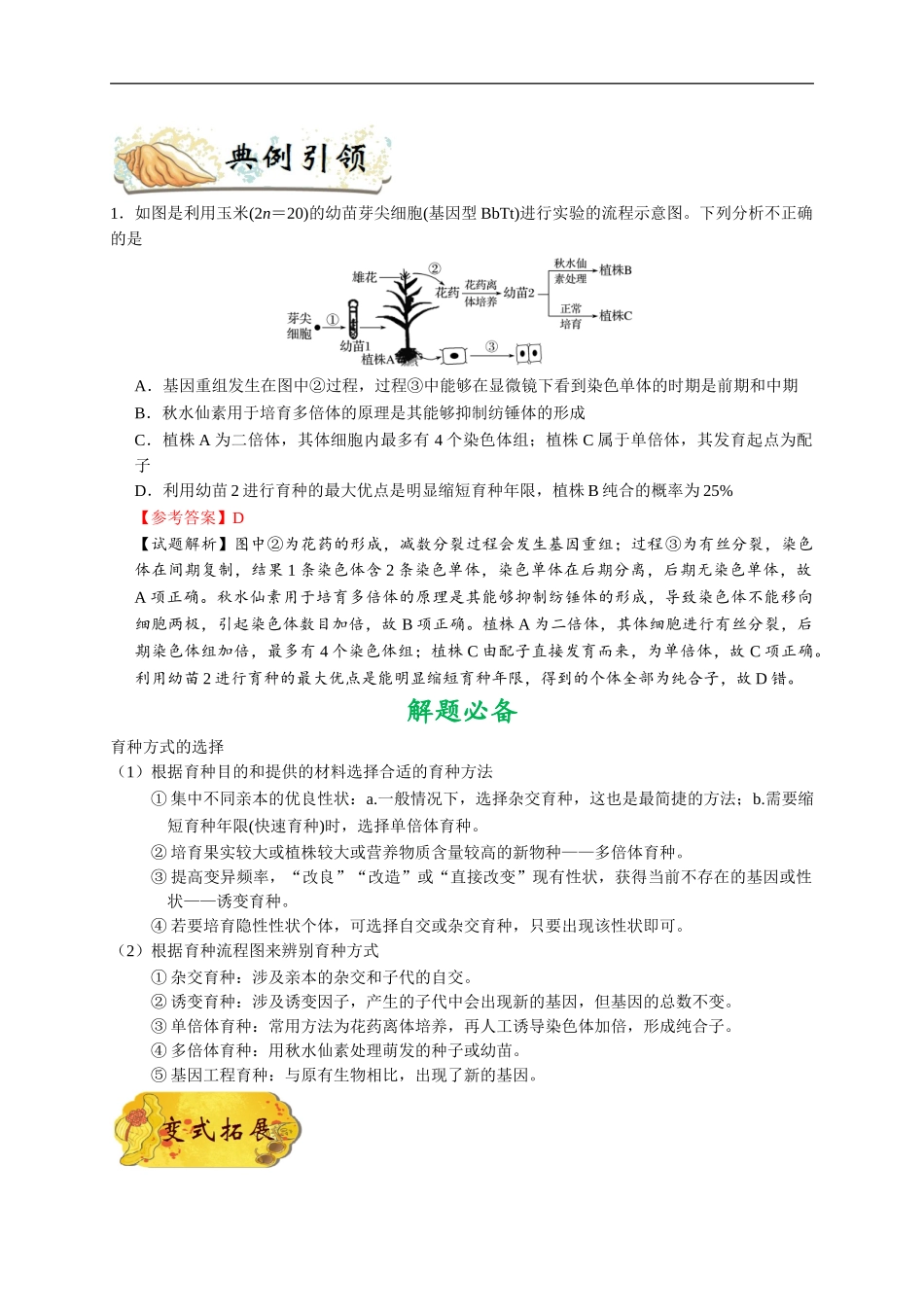 考点44 生物变异在育种上的应用-2025版考点一遍过高考生物.doc_第2页
