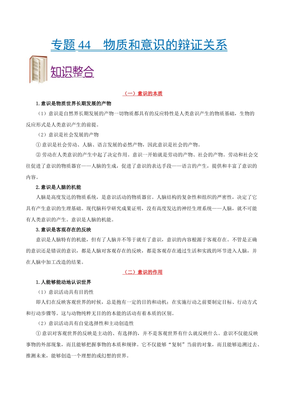 考点44 物质和意识的辩证关系-2025版考点一遍过高考政治.doc_第1页
