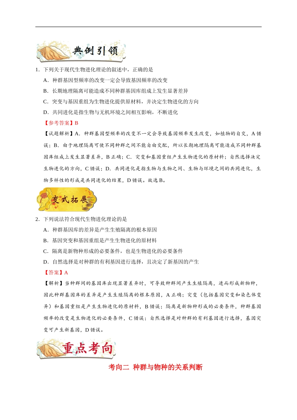 考点45 现代生物进化理论的主要内容-2025版考点一遍过高考生物.doc_第2页
