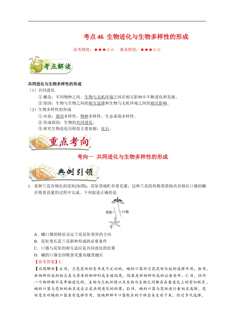 考点46 生物进化与生物多样性的形成-2025版考点一遍过高考生物.doc_第1页