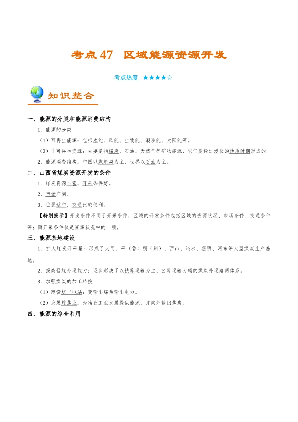考点47 区域能源资源开发-2025版考点一遍过高考地理.doc_第1页