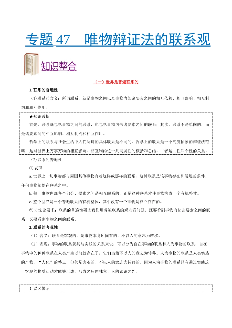 考点47 唯物辩证法的联系观-2025版考点一遍过高考政治.doc_第1页