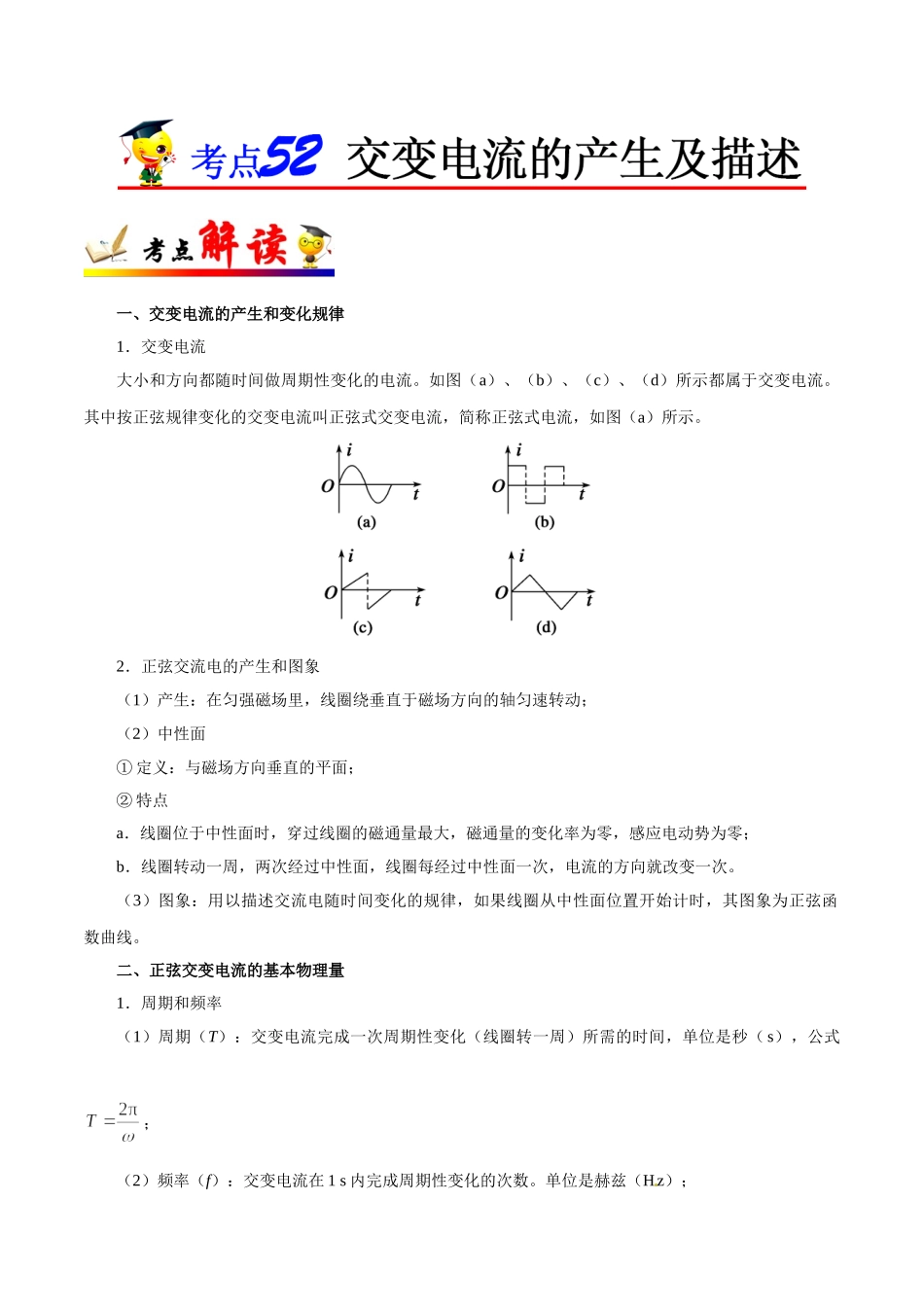 考点52 交变电流的产生及描述-2025版考点一遍过高考物理.doc_第1页