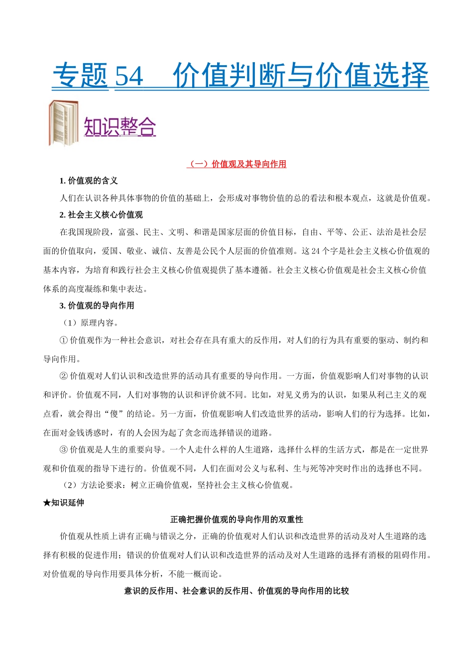 考点54 价值判断与价值选择-2025版考点一遍过高考政治.doc_第1页