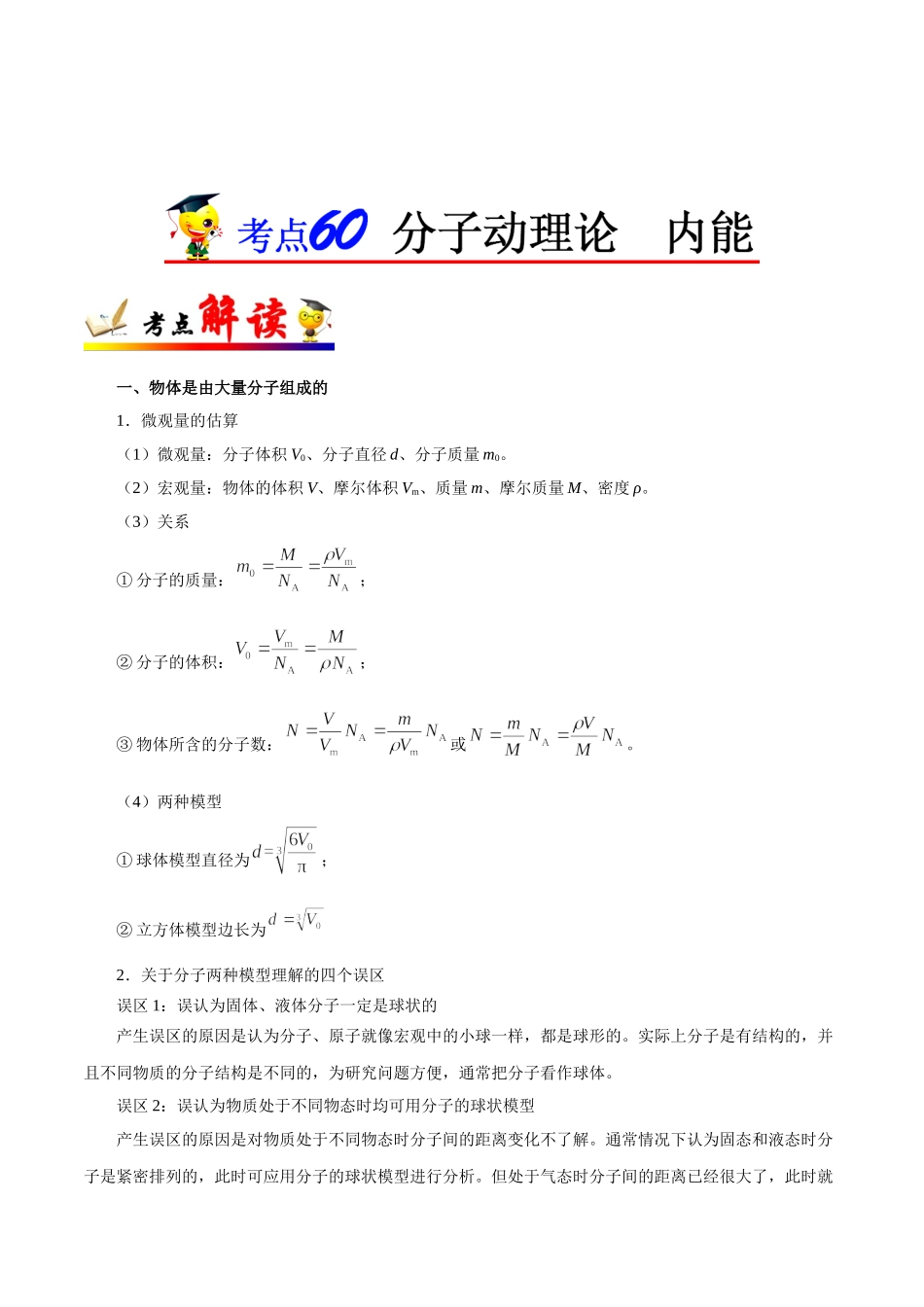 考点60 分子动理论  内能-2025版考点一遍过高考物理.doc_第1页