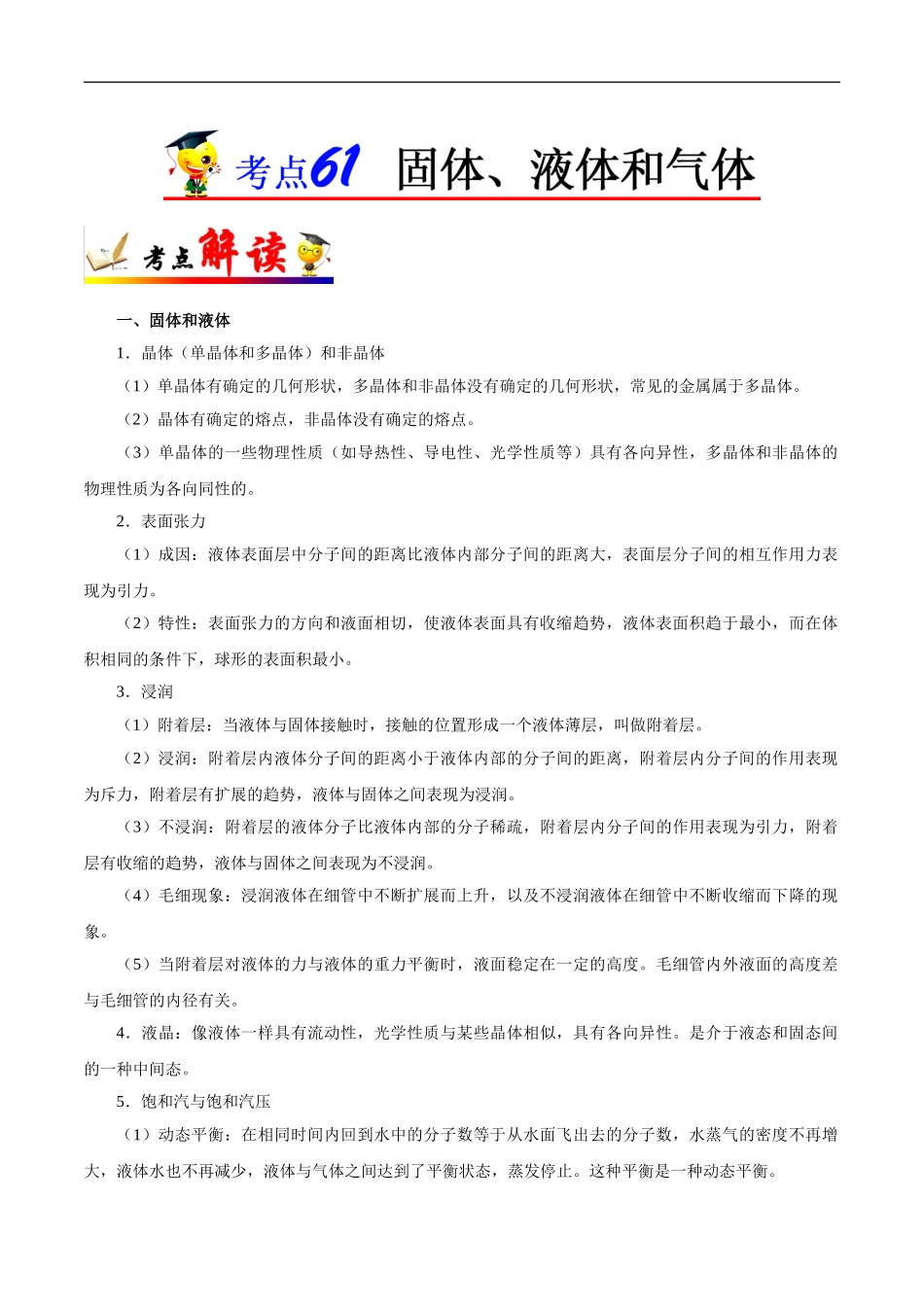 考点61 固体、液体和气体-2025版考点一遍过高考物理.doc_第1页