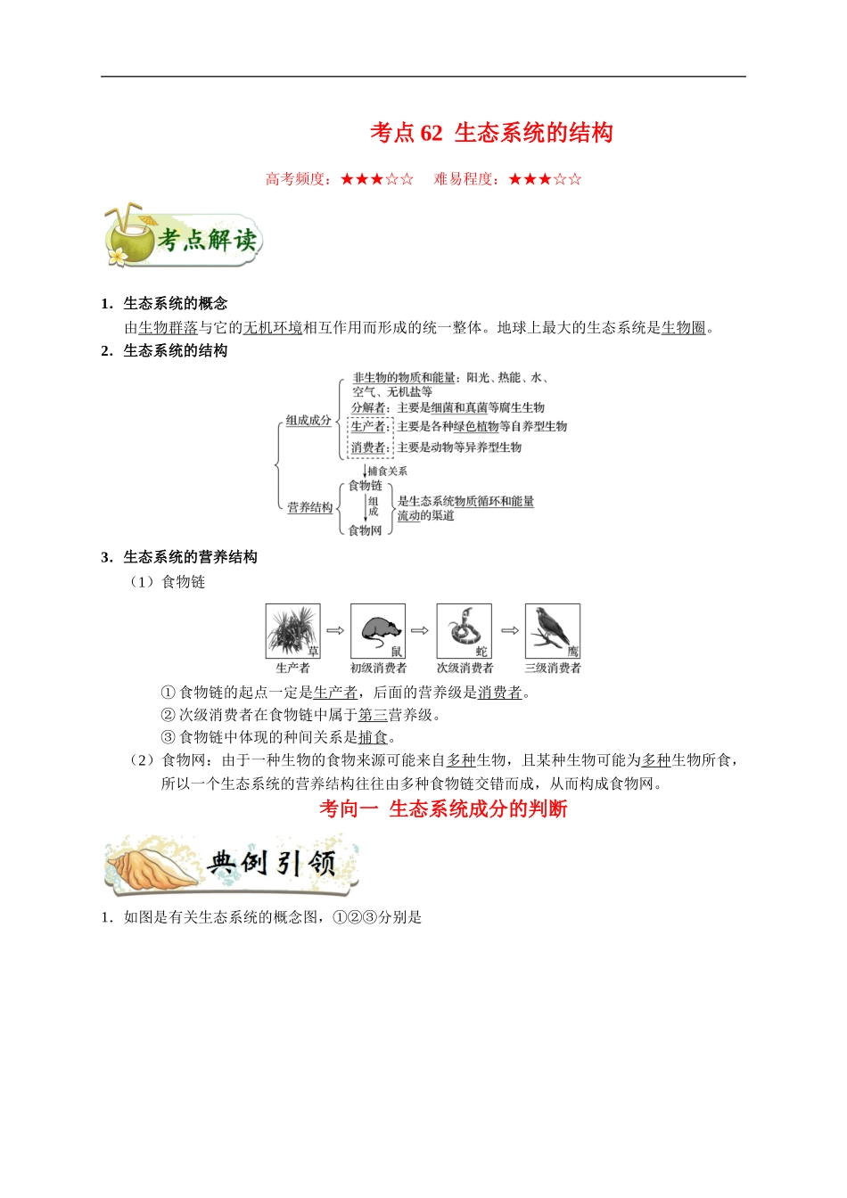 考点62 生态系统的结构-2025版考点一遍过高考生物.doc_第1页