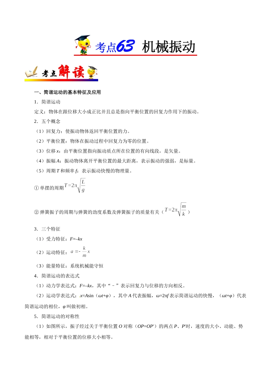 考点63 机械振动-2025版考点一遍过高考物理.doc_第1页