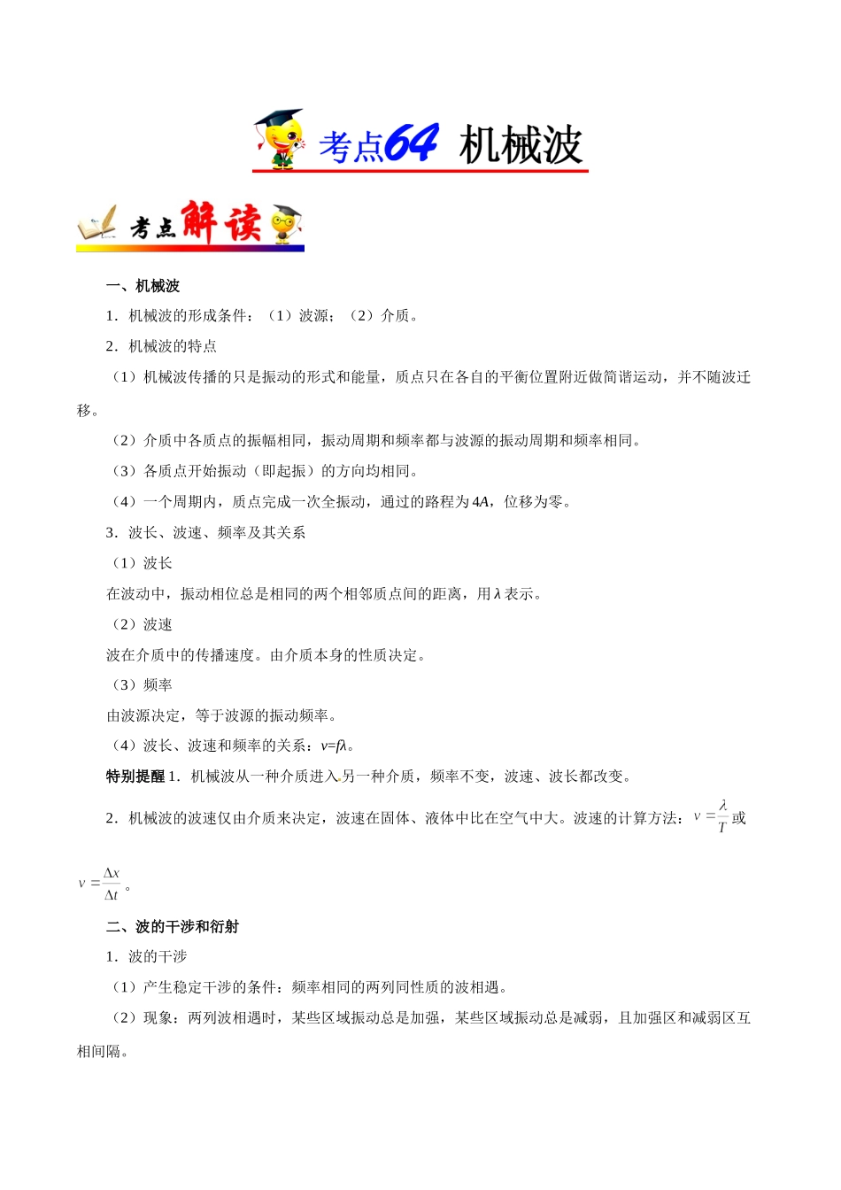 考点64 机械波-2025版考点一遍过高考物理.doc_第1页