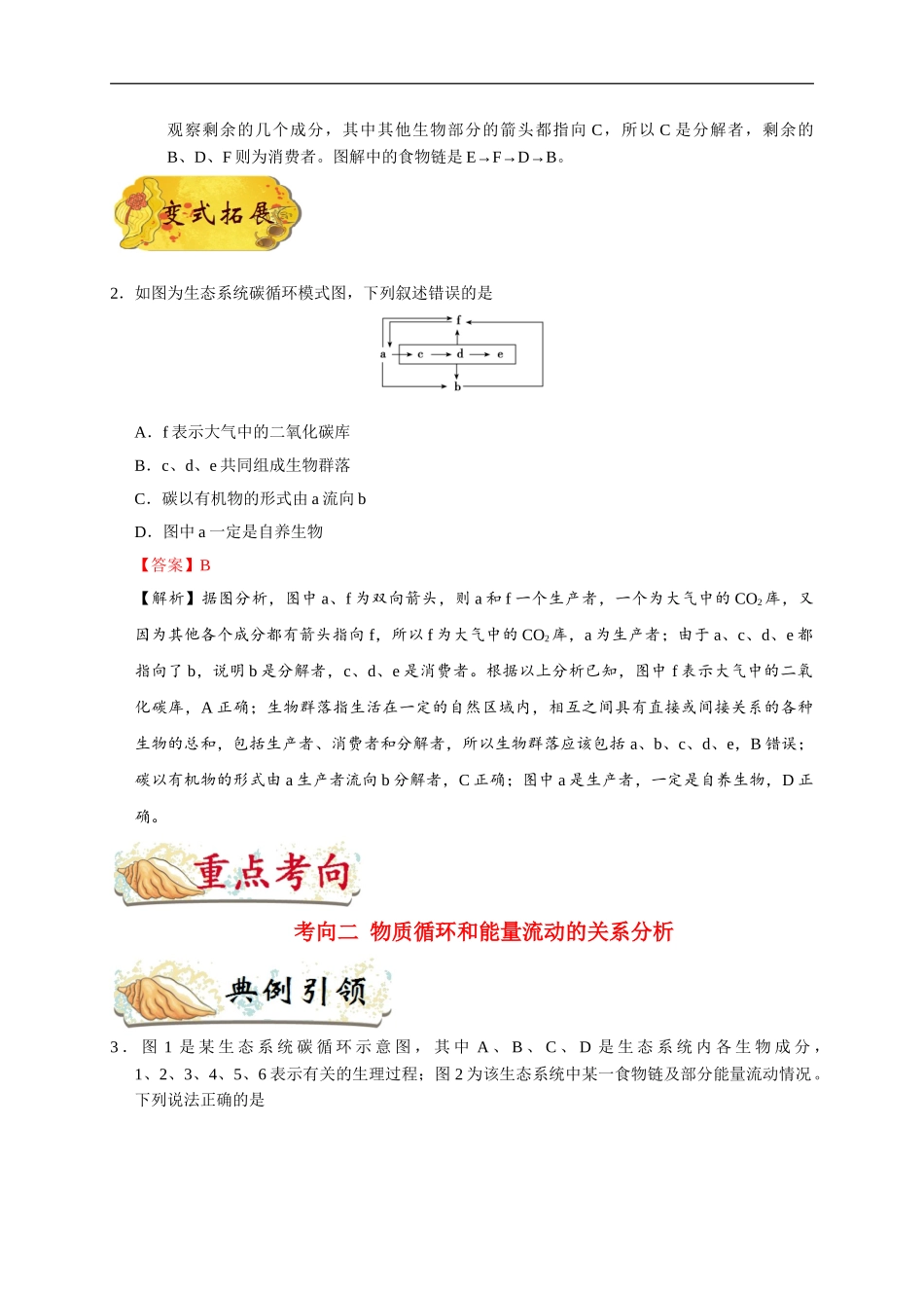 考点64 生态系统的物质循环-2025版考点一遍过高考生物.doc_第3页