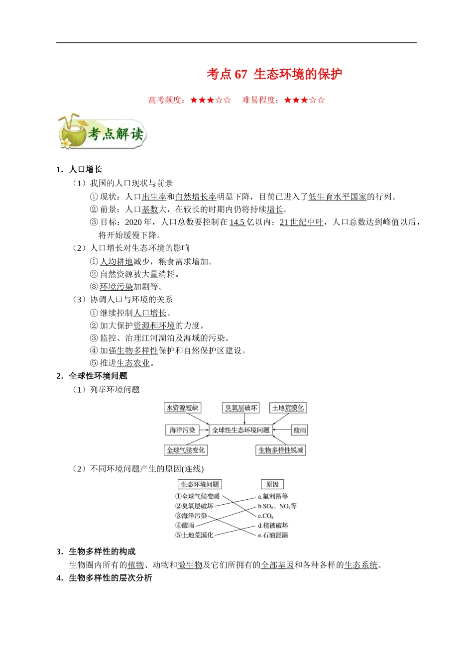 考点67 生态环境的保护-2025版考点一遍过高考生物.doc_第1页