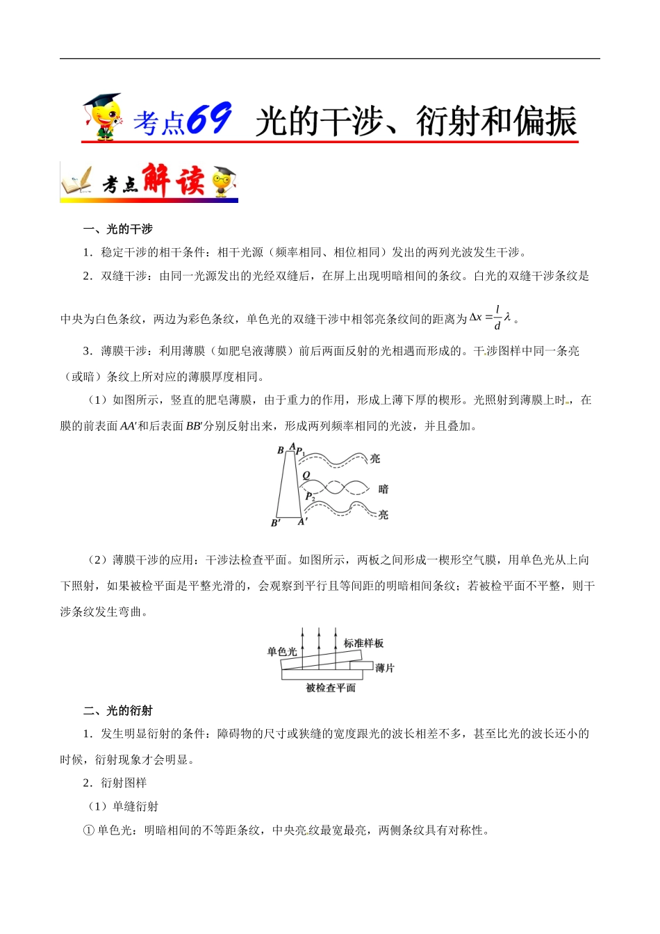 考点69 光的干涉、衍射和偏振-2025版考点一遍过高考物理.doc_第1页