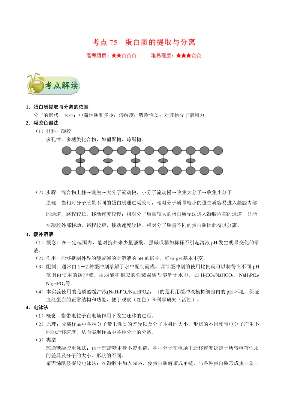 考点75 蛋白质的提取与分离公众号：好未来试卷下载-2025版考点一遍过高考生物.doc_第1页
