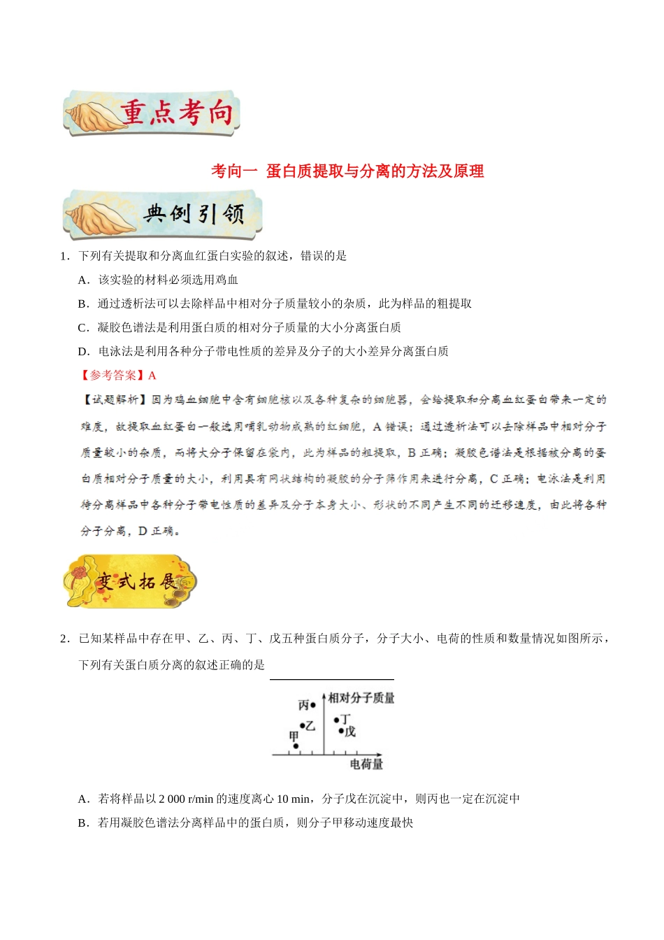 考点75 蛋白质的提取与分离公众号：好未来试卷下载-2025版考点一遍过高考生物.doc_第3页