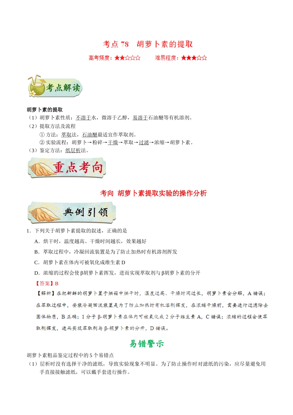 考点78 胡萝卜素的提取公众号：好未来试卷下载-2025版考点一遍过高考生物.doc_第1页