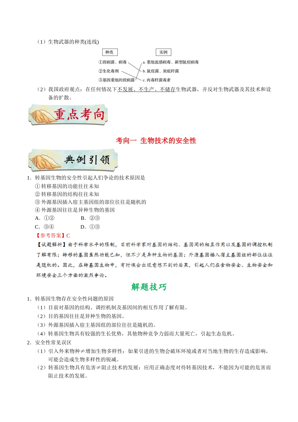 考点87 生物技术的安全性和伦理问题公众号：好未来试卷下载-2025版考点一遍过高考生物.doc_第2页
