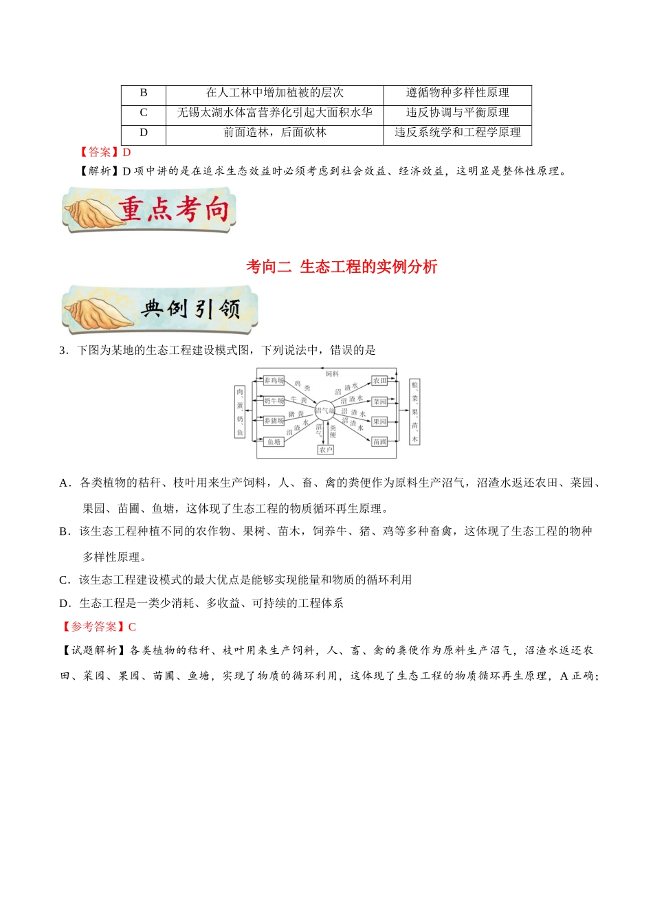 考点88 生态工程公众号：好未来试卷下载-2025版考点一遍过高考生物.doc_第3页